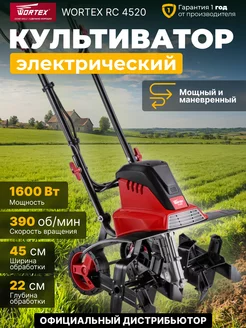 Культиватор электрический садовый 1600 Вт RC 4520 wortex 109511728 купить за 17 470 ₽ в интернет-магазине Wildberries