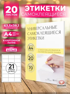 Бумага самоклеящаяся, клейкая А4 для принтера, 21 этикетка Типография ТМТ 111371038 купить за 458 ₽ в интернет‑магазине Wildberries