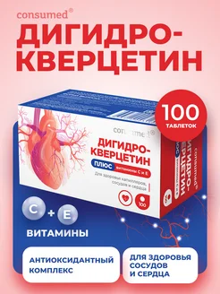 Дигидрокверцетин с витаминами С, Е для сердца и сосудов Consumed 158427898 купить за 574 ₽ в интернет‑магазине Wildberries