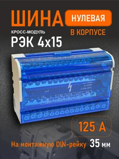 Шина нулевая на дин рейку 4х15 РЭК 166511122 купить за 664 ₽ в интернет‑магазине Wildberries