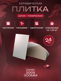 Белая премиум 20x30 плитки керамические - 24 шт. (1,44 м2) Шахтинская плитка 174434380 купить за 1 483 ₽ в интернет‑магазине Wildberries