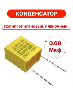 Конденсатор 0.68 мкф, 684, пленочный полипропиленовый TechZIP-1 176669584 купить за 246 ₽ в интернет‑магазине Wildberries