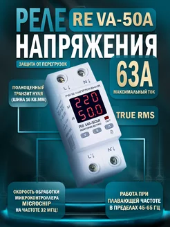 Реле напряжения с защитой от перегрузок по току VA-50A RostokElectro 200182246 купить за 2 749 ₽ в интернет‑магазине Wildberries