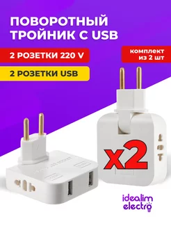 Тройник для розетки плоский поворотный 2 штуки с USB idealim 210580711 купить за 372 ₽ в интернет-магазине Wildberries