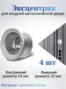 Эксцентрик для входной металлической двери 29 24 - 4 шт Doorlock 210583423 купить за 481 ₽ в интернет‑магазине Wildberries