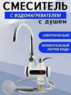 Водонагреватель проточный электрический с душем на кран 216882826 купить за 1 025 ₽ в интернет‑магазине Wildberries