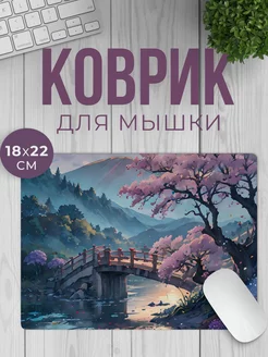 Компьютерный коврик для мышки Япония Ярко и Точка 221381557 купить за 275 ₽ в интернет‑магазине Wildberries