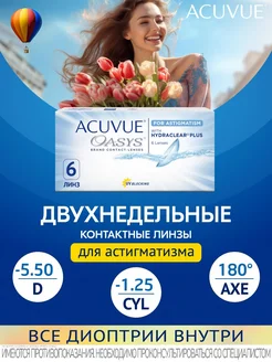 Линзы Акувью Oasys 6 for ASTIGMATISM D-5.50 CYL-1.25 AXE180 ACUVUE 223749079 купить за 1 666 ₽ в интернет-магазине Wildberries