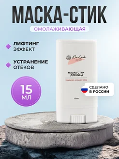 Маска для лица увлажняющая в стике омолаживающая от отеков Юлия Орлова 233736469 купить за 1 207 ₽ в интернет‑магазине Wildberries