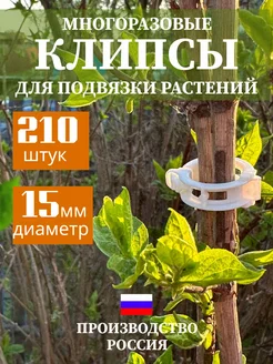 Клипсы для подвязки растений рассады томатов 210 шт Сад и огород The Learned owl 238288336 купить за 271 ₽ в интернет‑магазине Wildberries