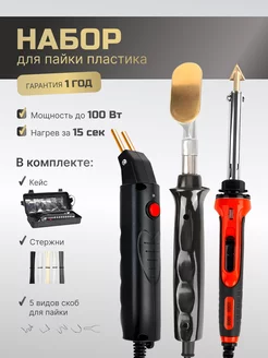 Паяльник для пластика 100 Вт, 18 предметов Sumsour 242709928 купить за 3 942 ₽ в интернет‑магазине Wildberries