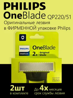 Оригинальное сменное лезвие OneBlade QP220/51/50-2 шт PHILIPS 245242393 купить за 1 626 ₽ в интернет‑магазине Wildberries