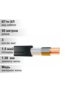 (50 шт.) КГтп-ХЛ-380/660-3 3х1,5 кабель НКЗ 258754156 купить за 5 943 ₽ в интернет‑магазине Wildberries