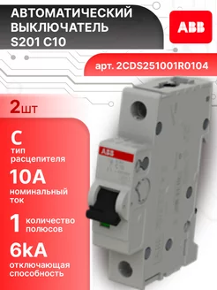 Автоматический выключатель 1P (1П) 10А тип C 6кА S201 2шт abb 259317475 купить за 858 ₽ в интернет‑магазине Wildberries