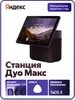 Умная колонка Дуо Макс с Алисой с Zigbee большая с экраном Яндекс 260176653 купить за 36 147 ₽ в интернет‑магазине Wildberries