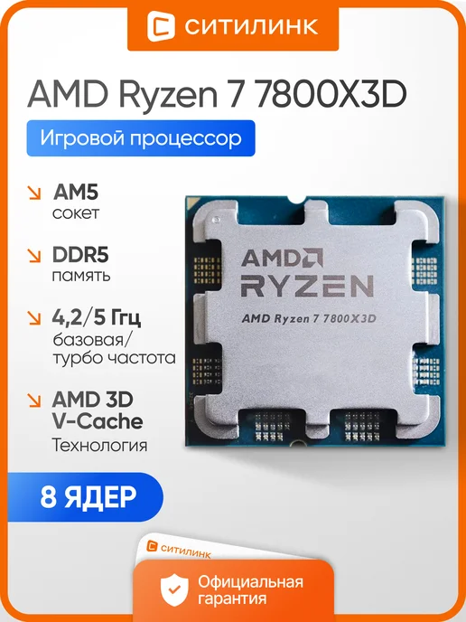Процессор Ryzen 7 7800X3D AM5 OEM 4.2 ГГц / 5 ГГц DDR5