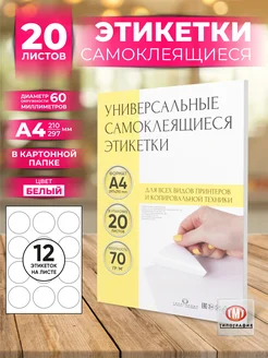 Бумага самоклеящаяся А4 для принтера, круг Типография ТМТ 268643257 купить за 458 ₽ в интернет‑магазине Wildberries
