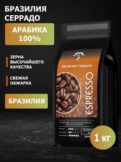 Кофе в зернах Бразилия Серрадо Арабика 1 кг GRACIAS 268970461 купить за 1 183 ₽ в интернет‑магазине Wildberries