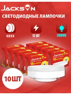 Светодиодные лампочки GX53 12 Вт 3000К груша 10 штук JACKSUN 282162526 купить за 596 ₽ в интернет-магазине Wildberries