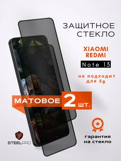 Отзывы на Защитное стекло для Xiaomi Redmi Note 13 МАТОВОЕ SteelPro 282989473 в интернет‑магазине Wildberries.ru
