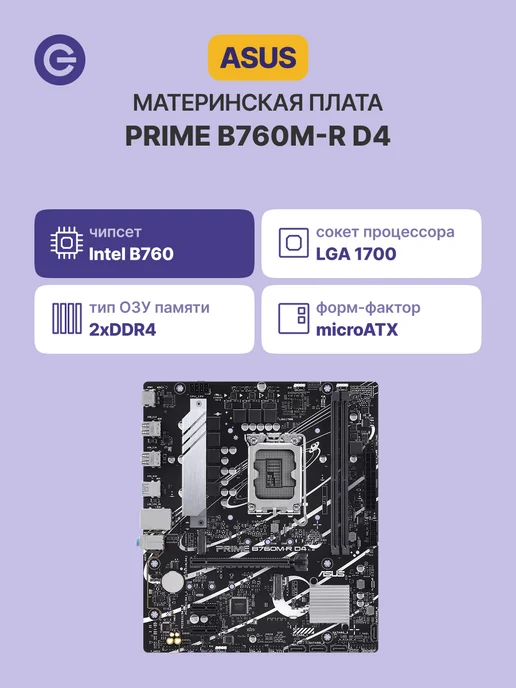 Материнская плата PRIME B760M-R D4