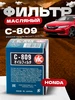 Фильтр масляный C-809 Honda VIC 28496845 купить за 478 ₽ в интернет‑магазине Wildberries