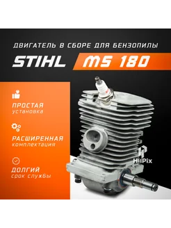 Двигатель Штиль 180 в сборе HilPix 296140669 купить за 2 089 ₽ в интернет‑магазине Wildberries