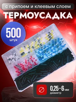 Набор термоусадка 500 шт MoDBAS 300827815 купить за 756 ₽ в интернет‑магазине Wildberries