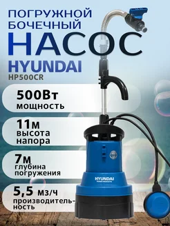 Насос дренажный погружной HP 500D HYUNDAI 303804557 купить за 5 065 ₽ в интернет‑магазине Wildberries