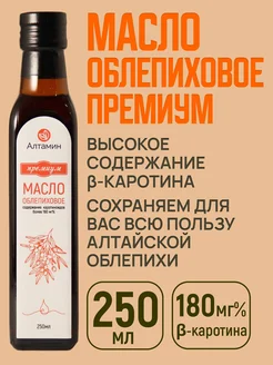 Облепиховое масло Премиум 180 мг%, 250 мл Алтамин 301448716 купить за 1 007 ₽ в интернет‑магазине Wildberries