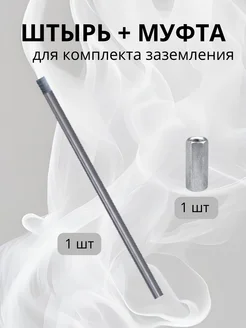 Штырь с муфтой для комплекта заземления оцинкованный 1 м 301975378 купить за 615 ₽ в интернет‑магазине Wildberries