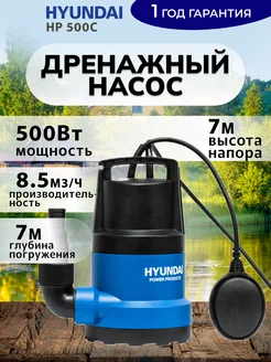 Насос дренажный погружной HP 500C HYUNDAI 304401580 купить за 4 921 ₽ в интернет‑магазине Wildberries