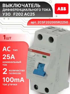 Выключатель диф тока УЗО 2P (2П) 25А 100 мА АС F202 1шт abb 304890073 купить за 5 105 ₽ в интернет‑магазине Wildberries