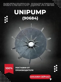 Вентилятор двигателя Unipump CPM 180, СРМ 200, JSW 65 UNIPUMP 314497348 купить за 1 401 ₽ в интернет‑магазине Wildberries
