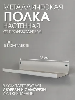 Металлическая настенная полка белая 35х10 загиб вверх Параллакс 316597867 купить за 620 ₽ в интернет-магазине Wildberries