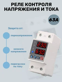 Реле напряжения с защитой от перегрузки по току 63А Rixet 317923774 купить за 968 ₽ в интернет‑магазине Wildberries