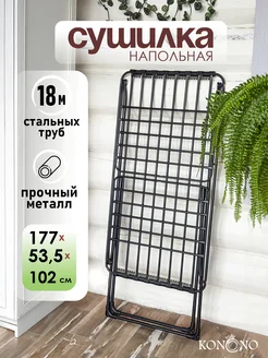 Сушилка для белья напольная сушка одежды раскладная трубки KONONO 318384763 купить за 2 488 ₽ в интернет‑магазине Wildberries