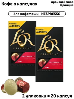 Капсулы Espresso Splendente, система Nespresso,20 шт L