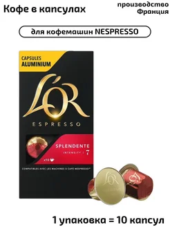 Капсулы Espresso Splendente, система Nespresso,10 шт L