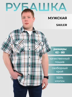 Рубашка большие размеры с коротким рукавом SAILER 327391900 купить за 1 544 ₽ в интернет‑магазине Wildberries