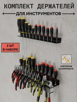 Набор держателя для отверток и пассатижей настенный ФОРИС 331473742 купить за 1 722 ₽ в интернет‑магазине Wildberries