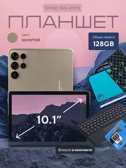 Планшет Umiio S24 Ultra 6+128ГБ с клавиатурой андроид Технологик 338383699 купить за 7 445 ₽ в интернет‑магазине Wildberries