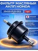 Фильтр масляный акпп honda Honda Civic 4D Honda Civic 5D 340822666 купить за 453 ₽ в интернет‑магазине Wildberries