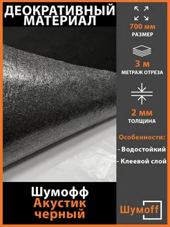 Самоклеящийся Акустик, ширина - 70 см, 3 метра Шумофф 366122527 купить за 1 350 ₽ в интернет‑магазине Wildberries