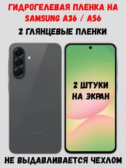 Гидрогелевая пленка на Samsung Galaxy A36 и A56 СмартАкс 366775369 купить за 315 ₽ в интернет-магазине Wildberries