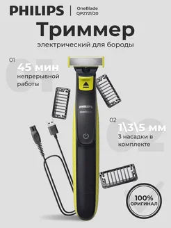 Триммер Philips OneBlade для бороды лица и усов Philips 371034439 купить за 2 551 ₽ в интернет‑магазине Wildberries