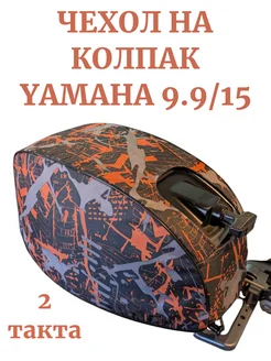 Чехол для лодочного мотора на колпак Ямаха 9.9-15 2х-тактный Чехол на колпак Ямаха 9.9-15 382260958 купить за 1 204 ₽ в интернет‑магазине Wildberries