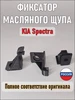 Фиксатор масляного щупа KIA SPECTRA 213742X000 382933293 купить за 109 ₽ в интернет‑магазине Wildberries
