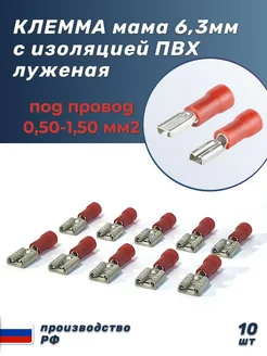 Клемма мама серия 6,3мм наружная, комплект 100 шт AutoSXR 94555837 купить за 1 273 ₽ в интернет‑магазине Wildberries
