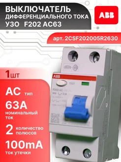 Выключатель диф тока УЗО 2P (2П) 63А 100 мА АС F202 1шт abb 388128643 купить за 6 050 ₽ в интернет‑магазине Wildberries